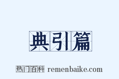 典引篇是什么意思的图片
